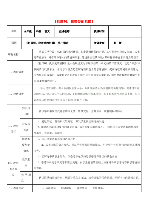 陕西省春学期九年级语文下册第一单元3祖国啊,我亲爱的祖国教案1新人教版