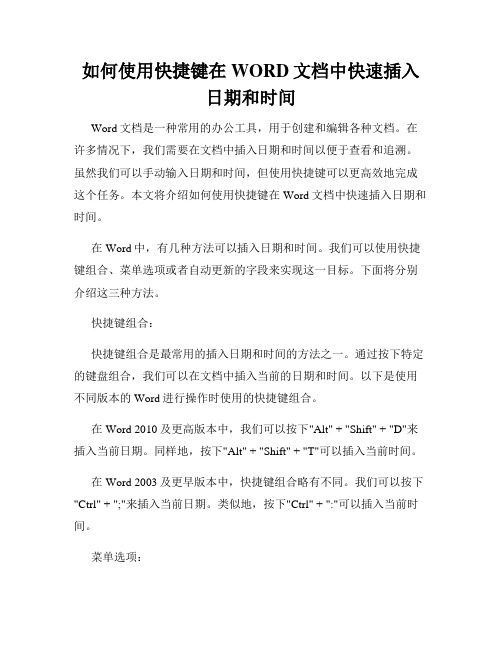 如何使用快捷键在WORD文档中快速插入日期和时间