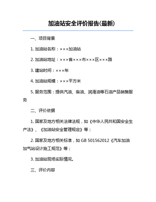 加油站安全评价报告(最新)