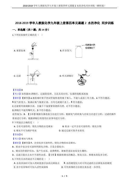 2018-2019学年人教版化学九年级上册第四单元课题2水的净化同步训练(解析版)