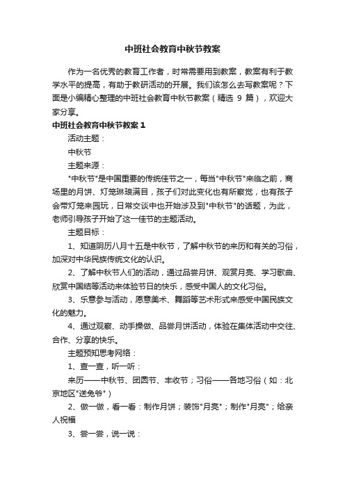 中班社会教育中秋节教案（精选9篇）