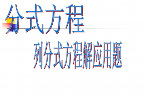 数学：16.3《分式方程》(第1课时)课件(人教新课标八年级下)