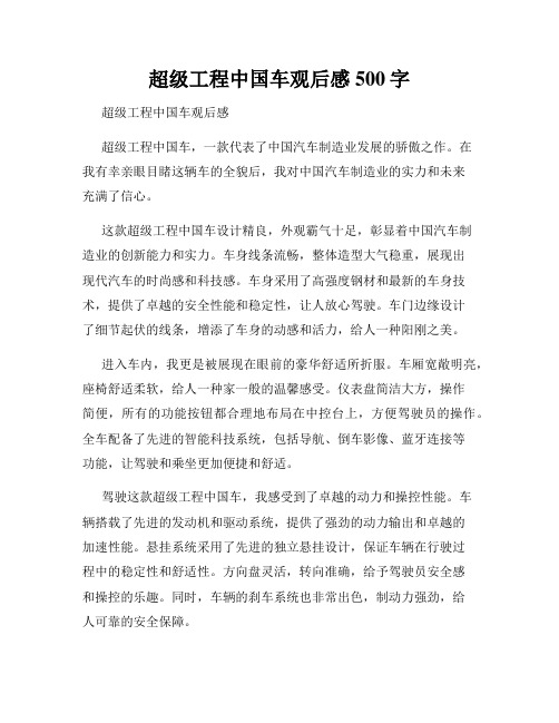 超级工程中国车观后感500字