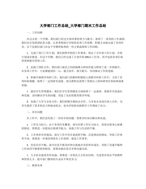 大学部门工作总结_大学部门期末工作总结