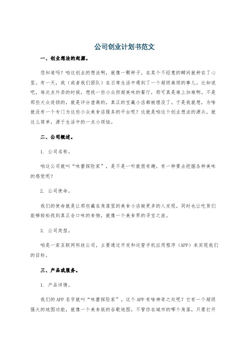 公司创业计划书范文