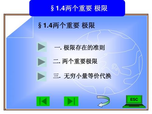 1.4两个重要极限