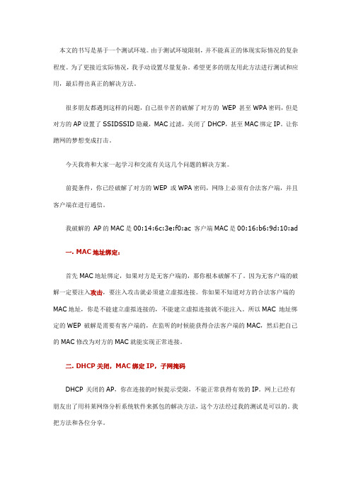 MAC绑定IP,DHCP关闭,MAC过滤等解决方案初探