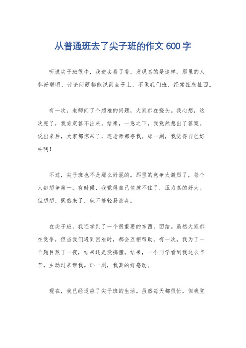 从普通班去了尖子班的作文600字