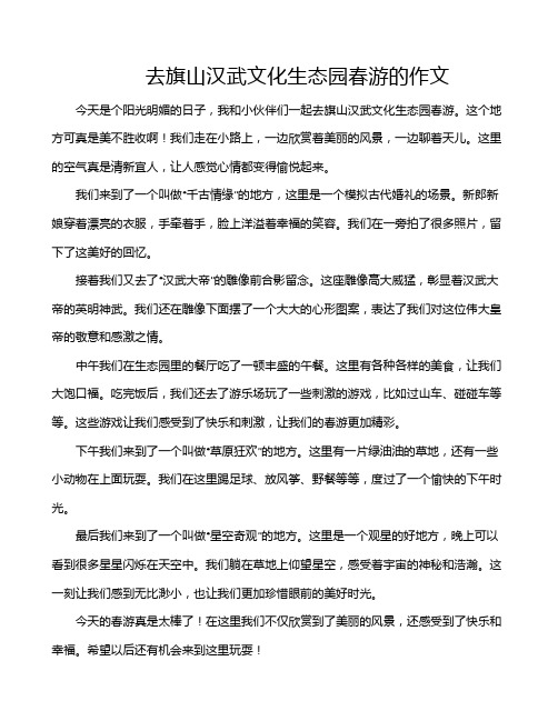 去旗山汉武文化生态园春游的作文