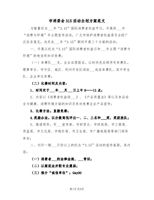 市消委会315活动企划方案范文(3篇)