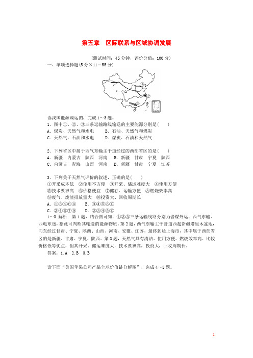 高中地理 第5章 区际联系与区域协调发展章末过关检测卷 新人教版必修3