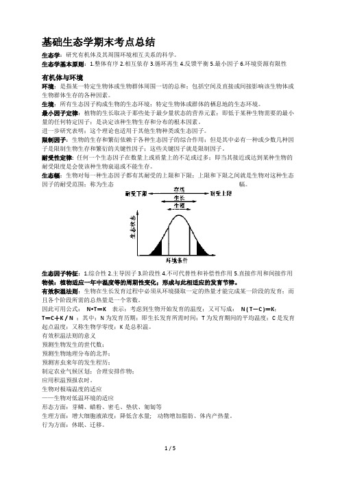 基础生态学期末考点总结