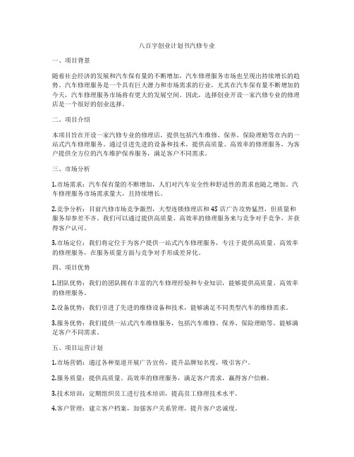 八百字创业计划书汽修专业