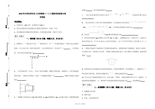 2022年大学化学专业《大学物理(一)》模拟考试试卷B卷 含答案