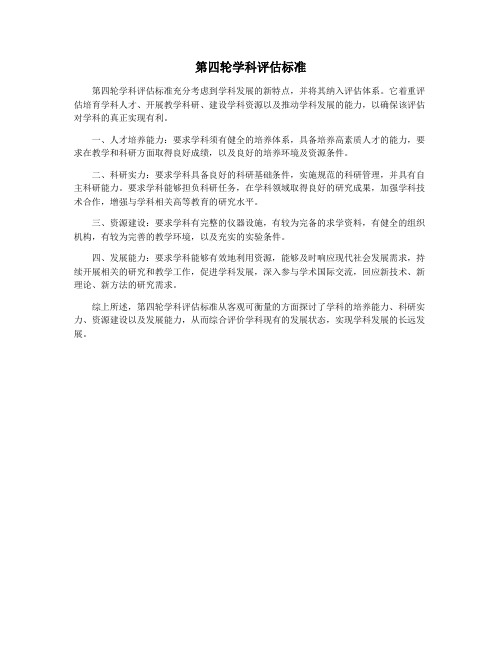 第四轮学科评估标准