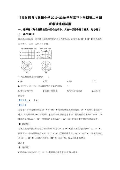 甘肃省酒泉市敦煌中学2020届高三上学期第二次调研考试地理试题 Word版含解析