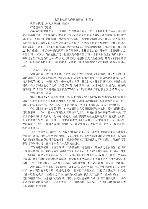 供销社优秀共产党员事迹材料范文