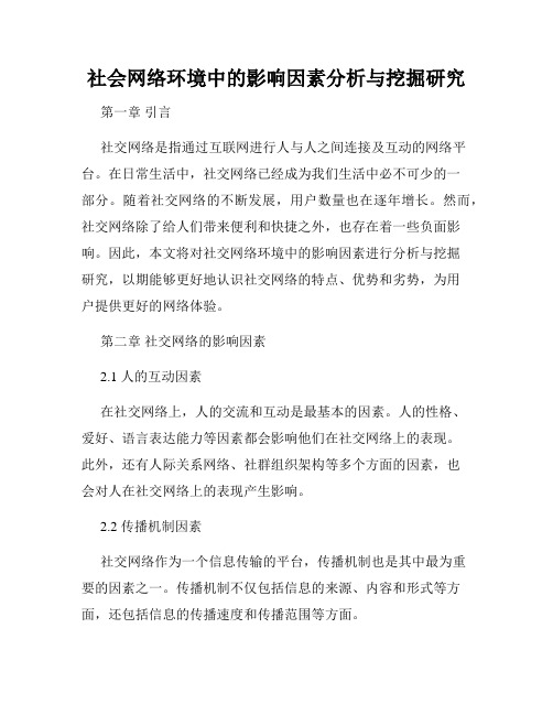 社会网络环境中的影响因素分析与挖掘研究