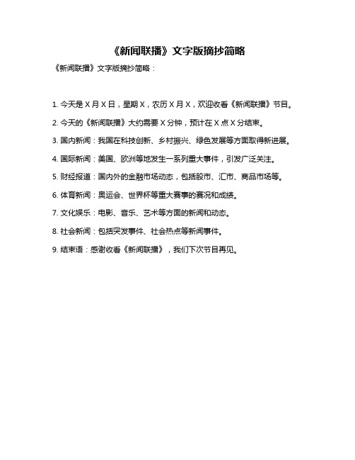 《新闻联播》文字版摘抄简略