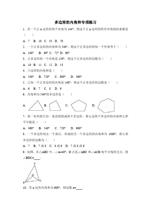 多边形的内角和专项练习