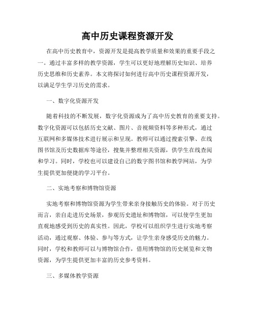 高中历史课程资源开发