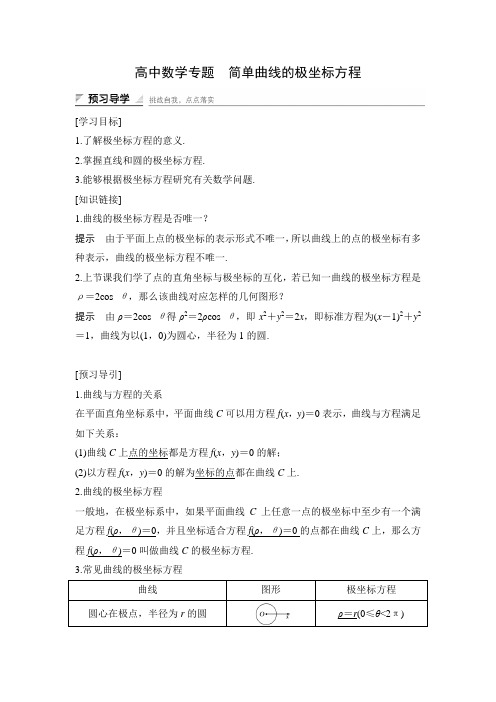 高中数学专题 简单曲线的极坐标方程 学案