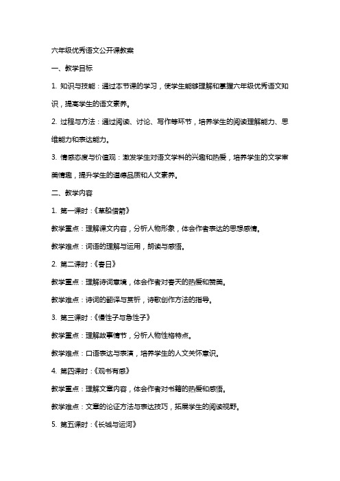 六年级语文公开课教案