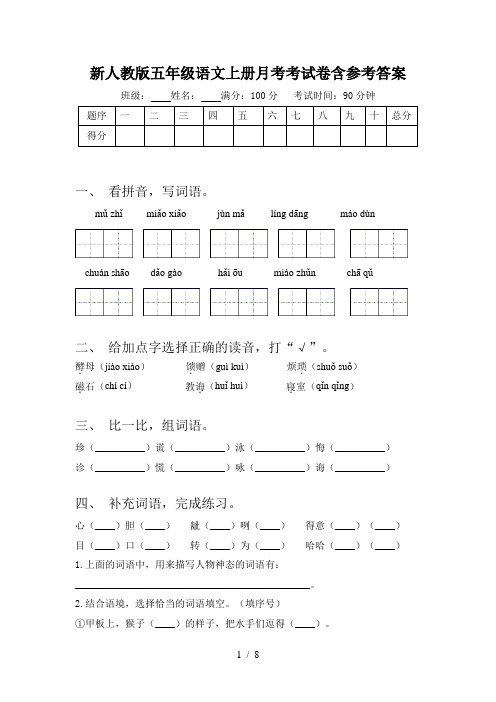 新人教版五年级语文上册月考考试卷含参考答案