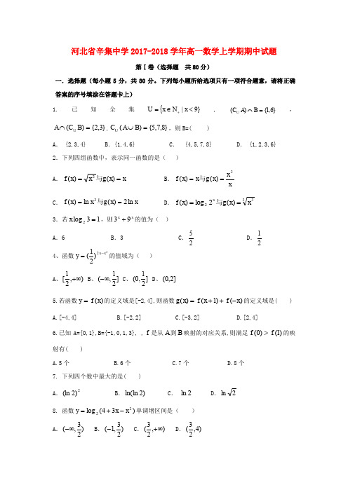 河北省辛集中学2017-2018学年高一数学上学期期中试题