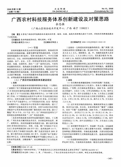 广西农村科技服务体系创新建设及对策思路