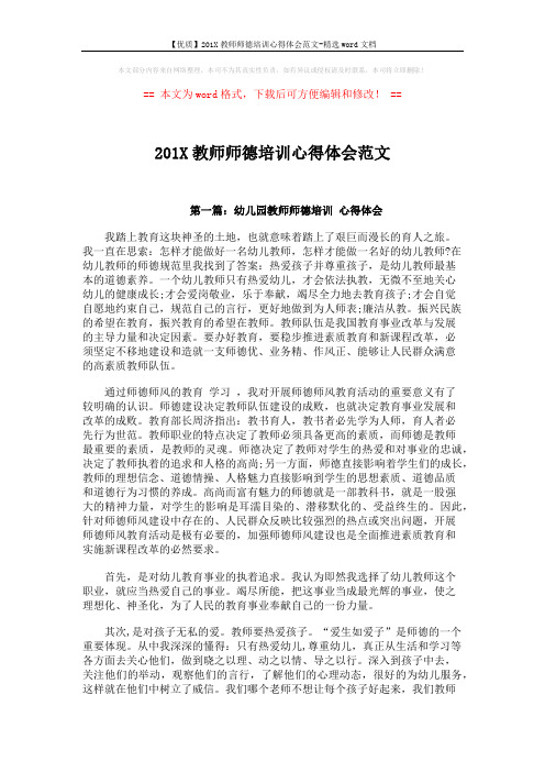 【优质】201X教师师德培训心得体会范文-精选word文档 (3页)