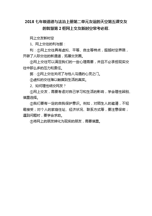 2018七年级道德与法治上册第二单元友谊的天空第五课交友的智慧第2框网上交友新时空常考必背.