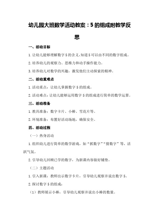 幼儿园大班数学活动教案：5的组成附教学反思