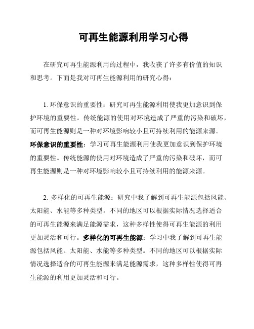 可再生能源利用学习心得