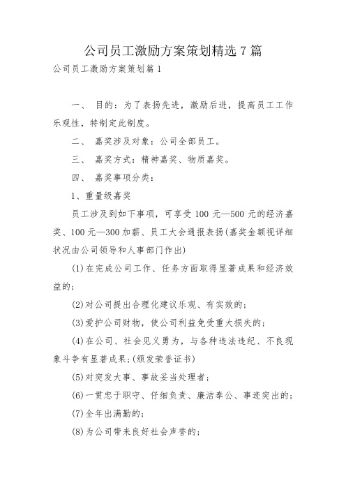 公司员工激励方案策划精选7篇