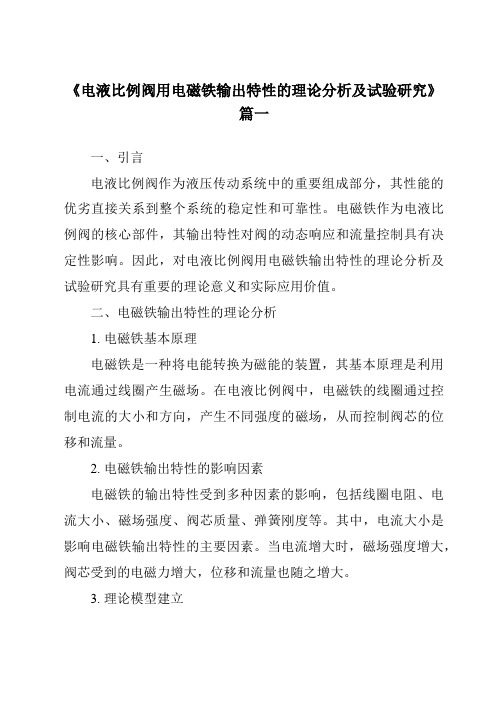 《电液比例阀用电磁铁输出特性的理论分析及试验研究》范文