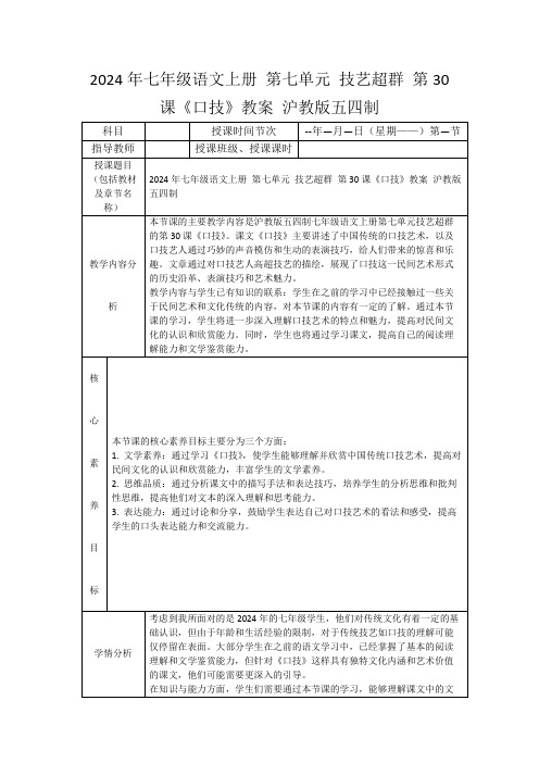 2024年七年级语文上册第七单元技艺超群第30课《口技》教案沪教版五四制