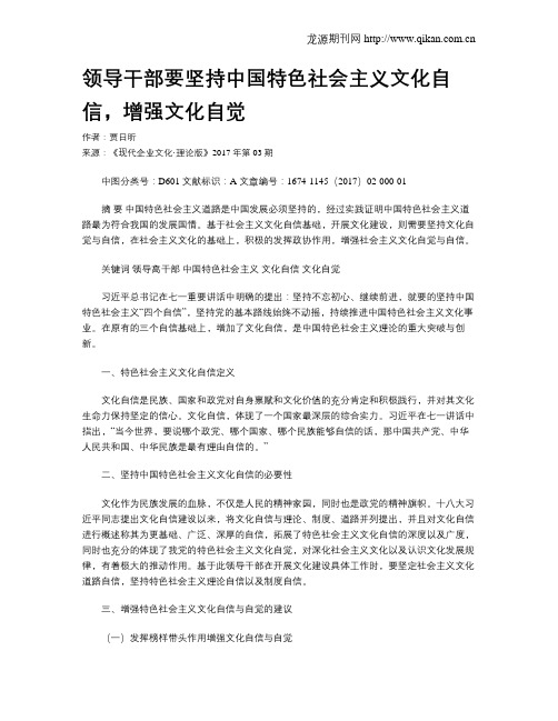 领导干部要坚持中国特色社会主义文化自信,增强文化自觉