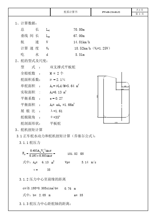 舵系计算书