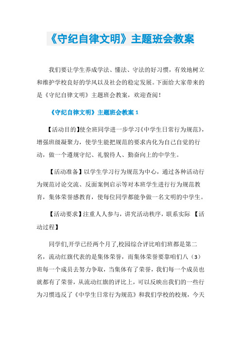 《守纪自律文明》主题班会教案