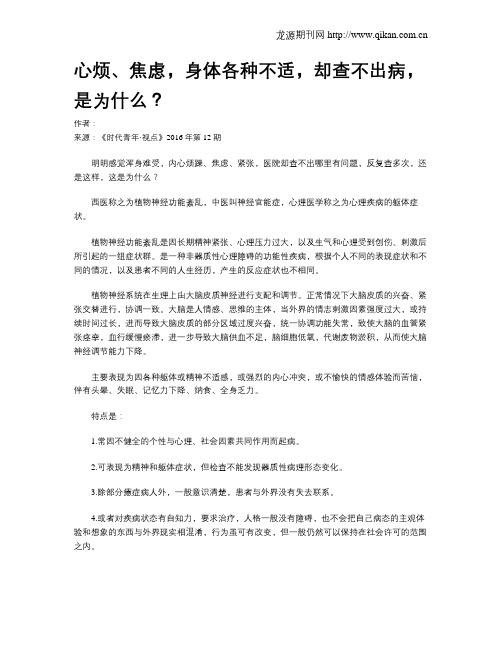 心烦、焦虑,身体各种不适,却查不出病,是为什么？