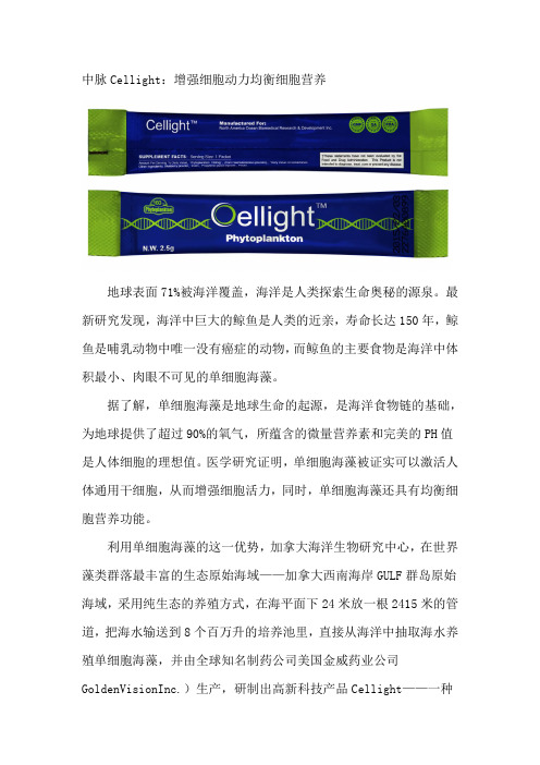 中脉Cellight：增强细胞动力 均衡细胞营养