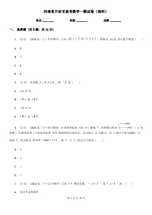 河南省开封市高考数学一模试卷(理科)