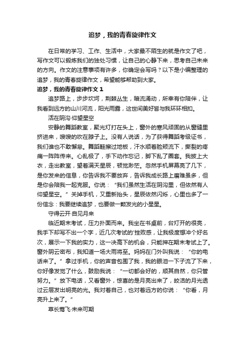 追梦，我的青春旋律作文