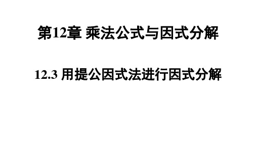 青岛版七年级数学QD下册精品授课课件 第12章 乘法公式与因式分解 用提公因式法进行因式分解