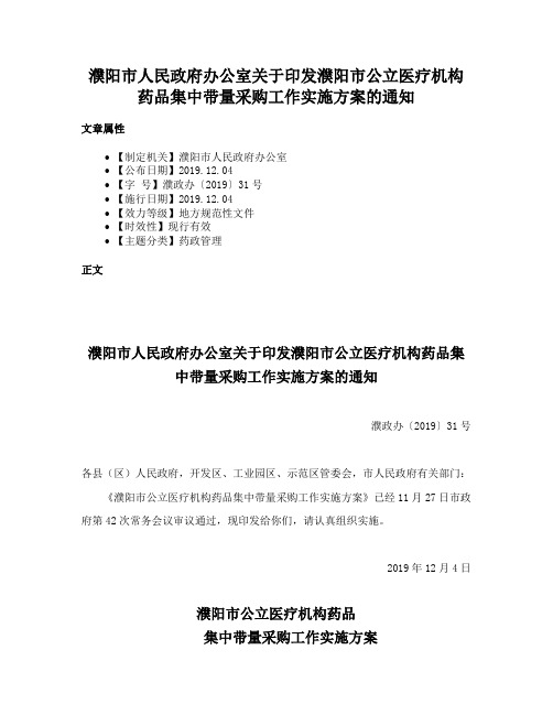 濮阳市人民政府办公室关于印发濮阳市公立医疗机构药品集中带量采购工作实施方案的通知