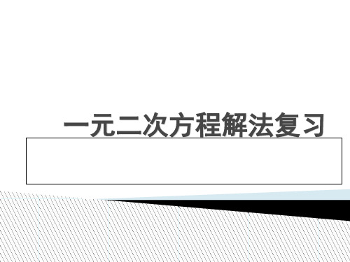 北师大课标版初中数学九年级上册第二章一元二次方程解法复习(共17张PPT)