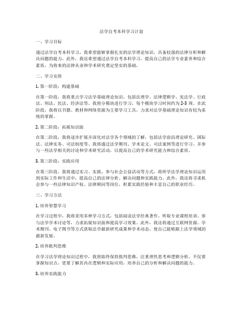 法学自考本科学习计划