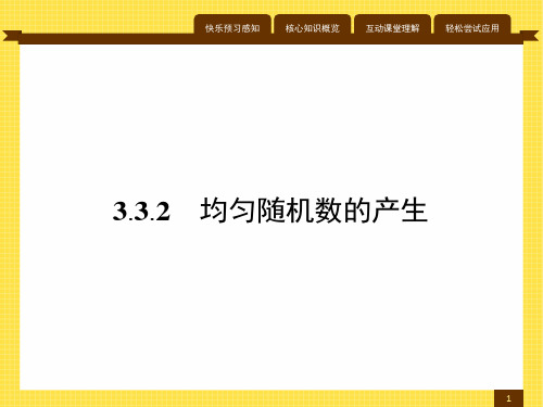 最新人教版高中数学必修3第三章均匀随机数的产生