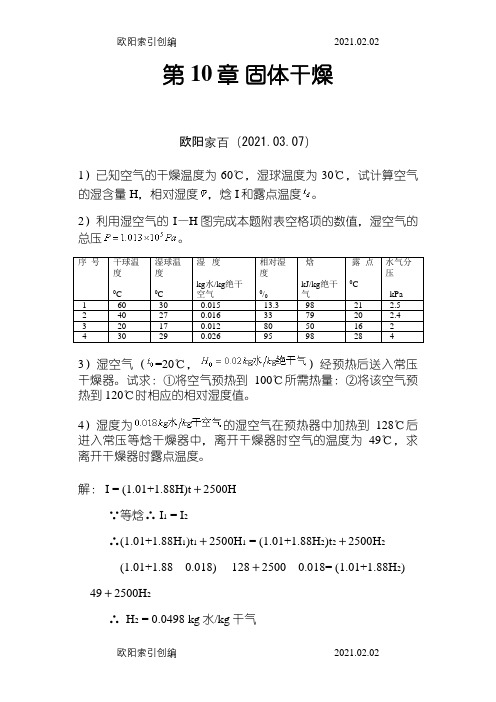 10_固体干燥课后习题答案之欧阳家百创编